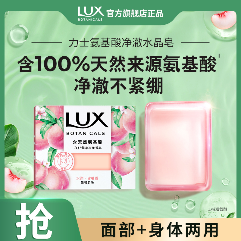 LUX 力士 天然氨基酸香氛净澈水晶皂95g 9.9元
