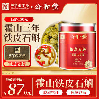 公和堂 正宗霍山铁皮石斛 150克 59.97元 - 线报酷 公和堂 正宗霍山铁皮石斛 150克 59.97元 - 线报酷