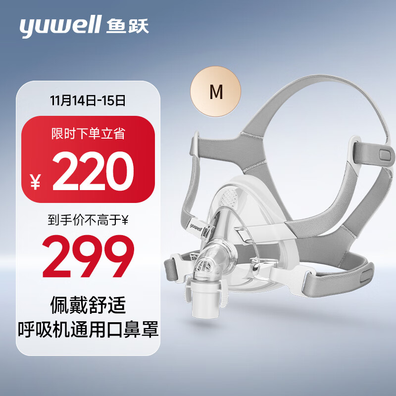 yuwell 鱼跃 面罩呼吸机口鼻面罩-YF-02/M 299元