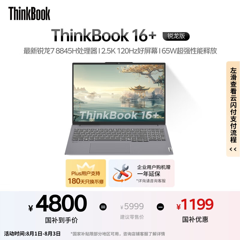PLUS会员:ThinkPad ThinkBook 16+ 2024款 16.0英寸(锐龙R7-8845H、32GB、1TB SSD、2.5K、LED、120Hz) 4775.21元