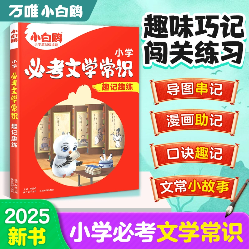 2025万唯小白鸥小学必考文学常识 券后17.9元