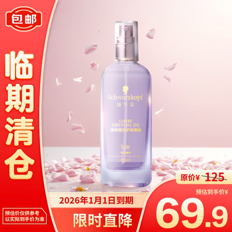 施华蔻 盈萃柔亮护发精油80ml 69.9元