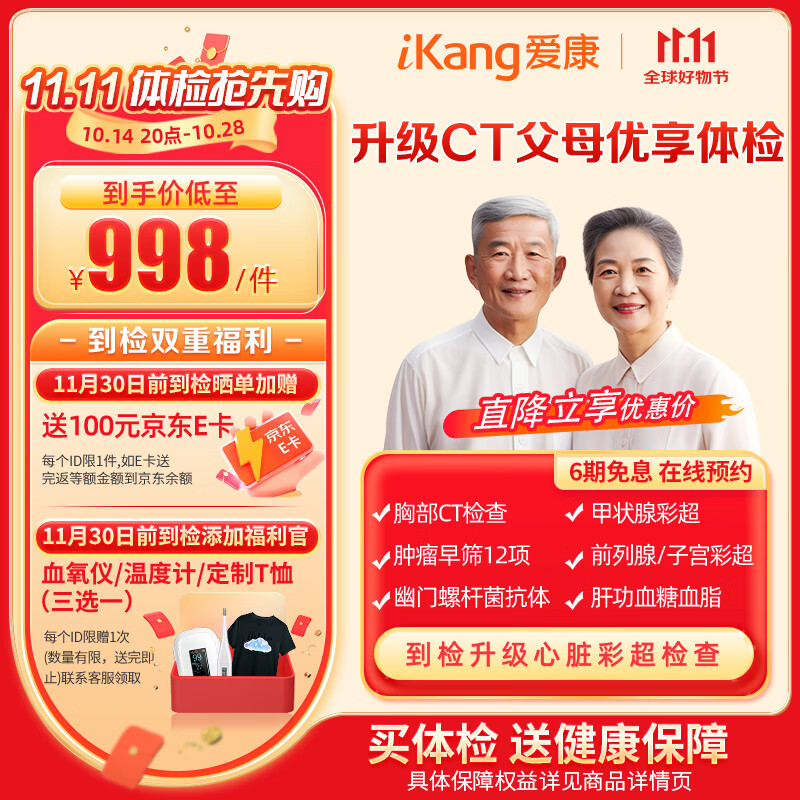 iKang 爱康国宾 升级CT父母优享体检套餐 胸部CT检查 甲状腺彩超 ￥499