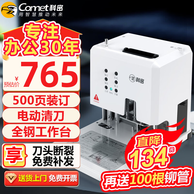 科密 500页自动财务凭证装订机 文件档案打孔机 CM-2801 729元（需用券）