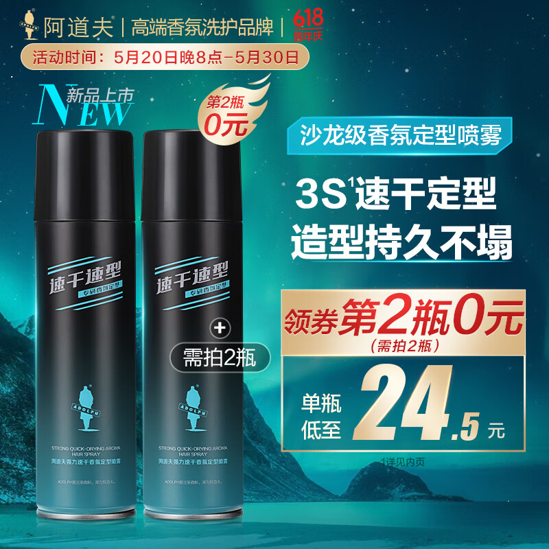 ADOLPH 阿道夫 强力速干香氛定型喷雾发胶250ml 自然蓬松持久定型 24.5元（需买