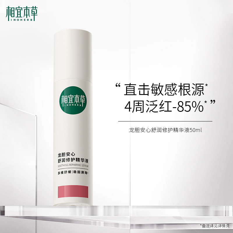 INOHERB 相宜本草 龙胆安心舒润修护精华液50ml 19.9元