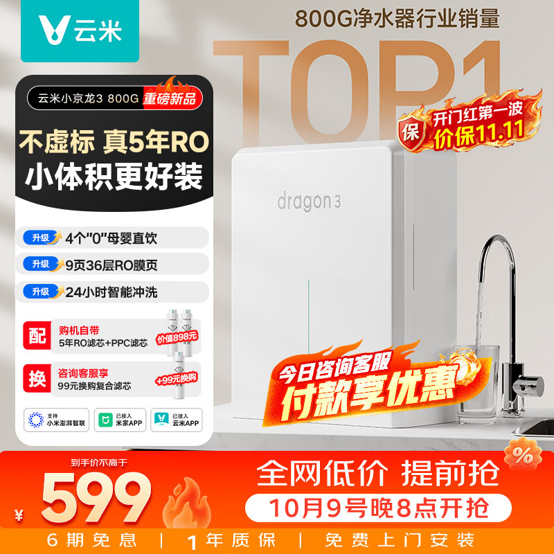 云米 5年长效RO反渗透 净水器 499元 - 线报酷