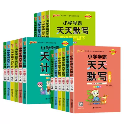 《小学学霸天天默写/计算》（2024秋版、年级/科目/版本任选） 5.2元+60淘金