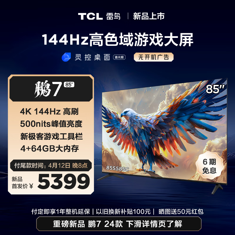 TCL 雷鸟 鹏7 24款 85英寸游戏电视 144Hz高刷 HDMI2.1 4K超高清 85英寸 85S585C 开机