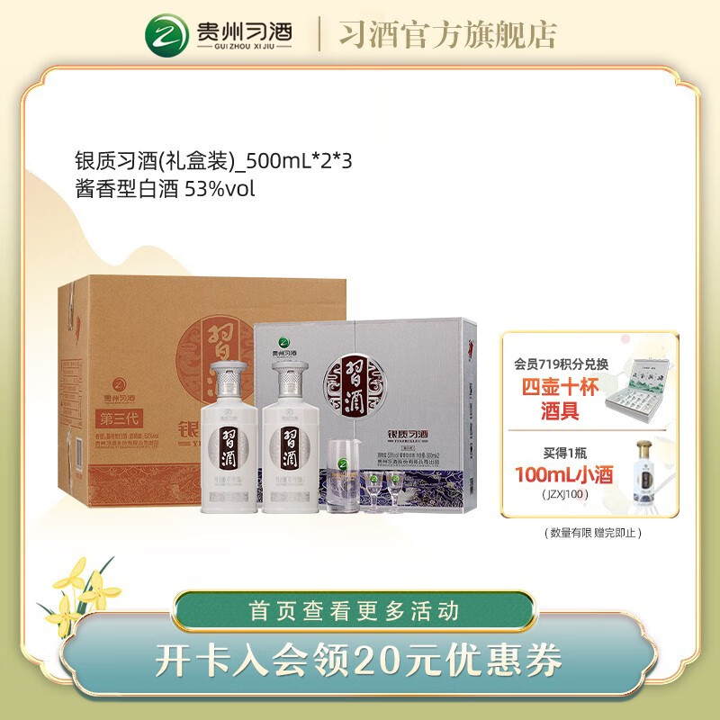 XIJIU 习酒 银质习酒礼盒装 53度 酱香型白酒 53%vol 500mL 6瓶 689元（需用券）