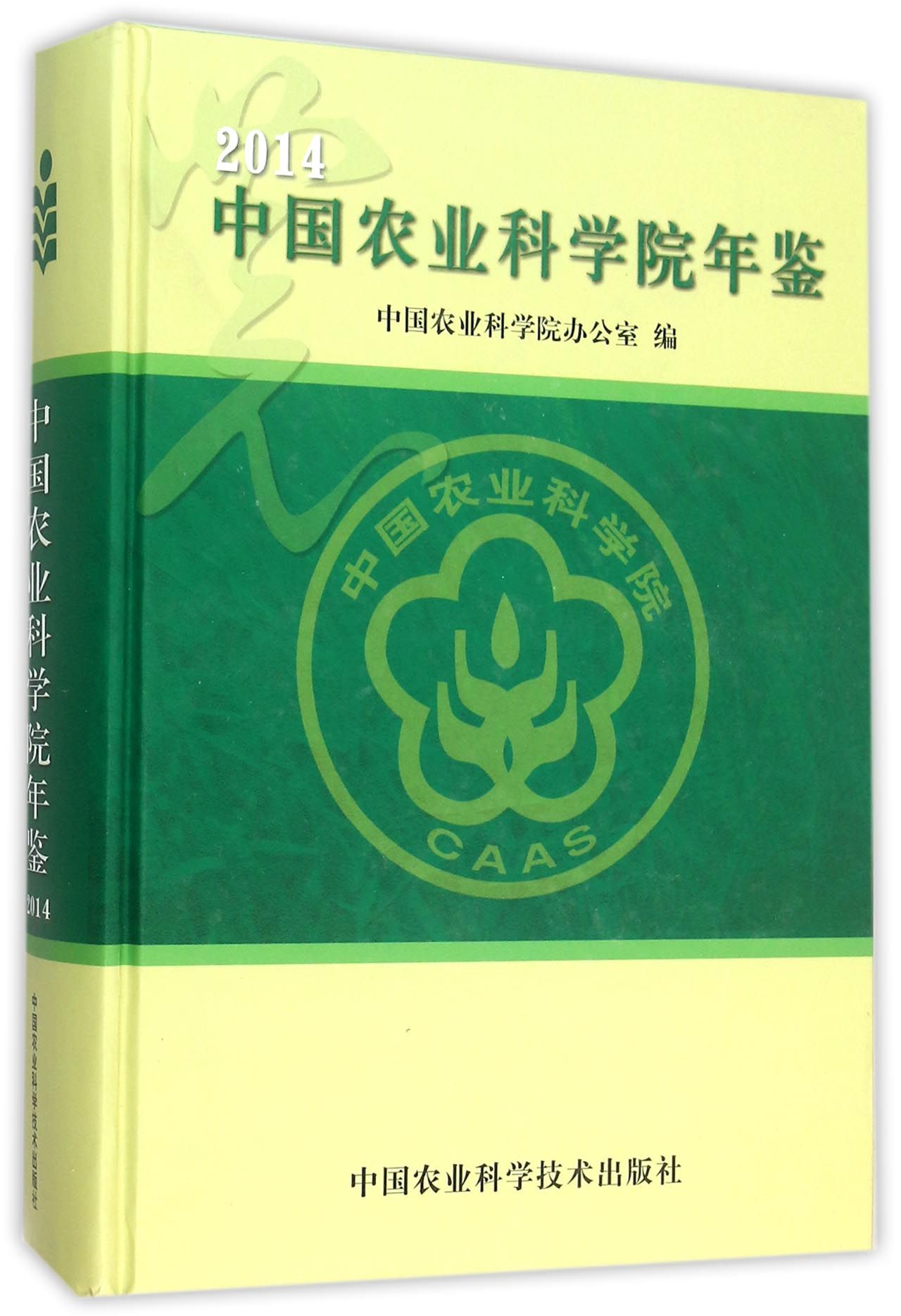 中国农业科学院年鉴2014 99元（需用券）