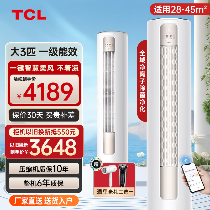 TCL 空调大3匹柜机 新一级能效智慧柔风变频冷暖自清洁客厅立式空调72LW/JV2Ma