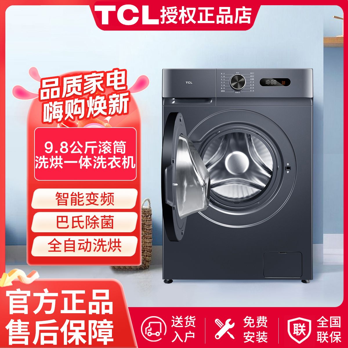百亿补贴：TCL 洗烘一体9.8公斤一级变频高温除螨巴氏除菌洗衣机全自动家用