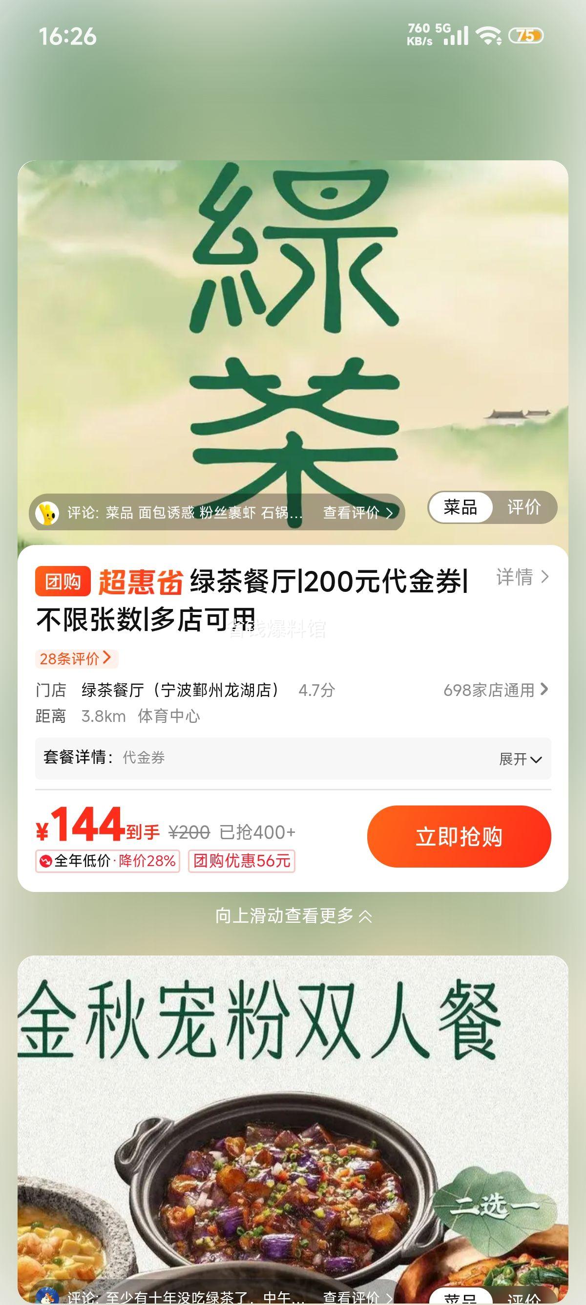 美团到店 绿茶 200元代金券 144元 - 线报酷