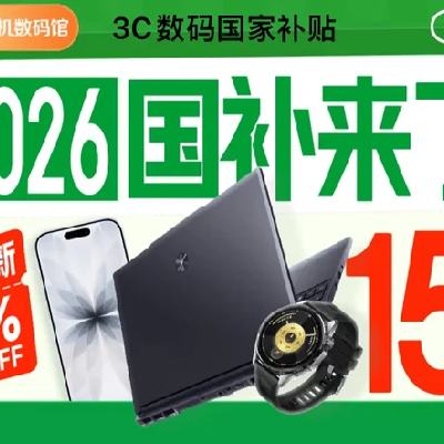促销活动：3C数码国家补贴 大牌甄选 叠以旧换新5折起 国补折上折 至高24期