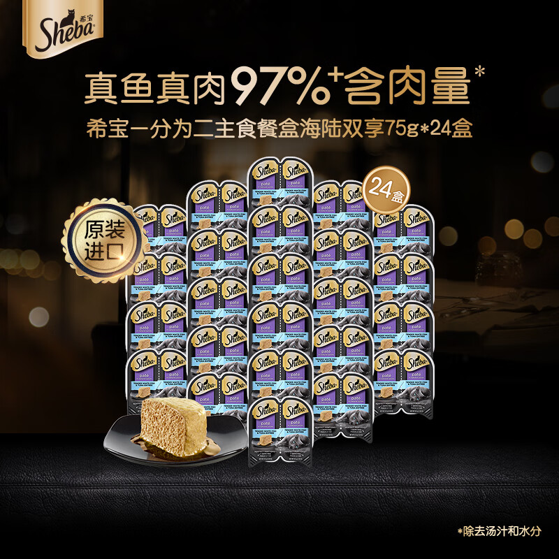 Sheba 希宝 原装进口一分为二营养餐盒猫主食级罐海陆双享配方75g*24盒猫湿粮