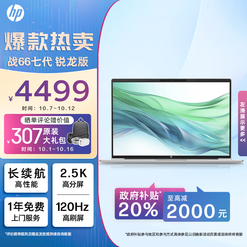 HP 惠普 战66 七代锐龙版 16英寸 轻薄本 银色（锐龙R7-7735U 16G 1T 2.5K、IPS、120Hz