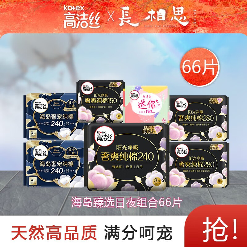 kotex 高洁丝 臻选奢爽纯棉卫生巾 日夜组合66片 37元（需用券）