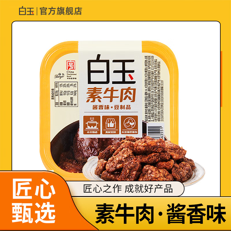 白玉 素牛肉酱香味120g豆制品 6.23元（需买3件，共18.69元）