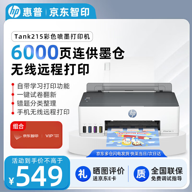 HP 惠普 Smart Tank 215 大墨仓彩色喷墨打印机 ￥549