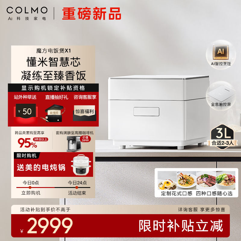 COLMO AI魔方智慧高端电饭煲 CBDH30W-X1 2999元
