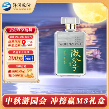 YANGHE 洋河 微分子 轻白酒 绵柔浓香白酒 洋河酒厂旗舰WEIFENZI 33.8度100mL ￥18.9