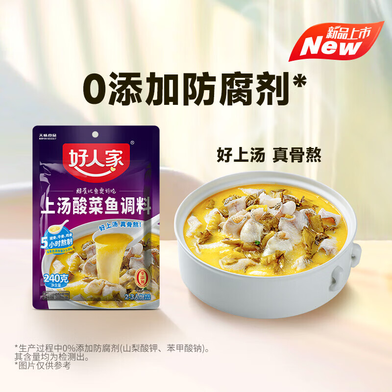 好人家 上汤酸菜鱼尝鲜囤货 商用家用四川鱼料理包复合调味品 袋装易使用 上汤酸菜鱼-240g 17.7元 - 清风线报