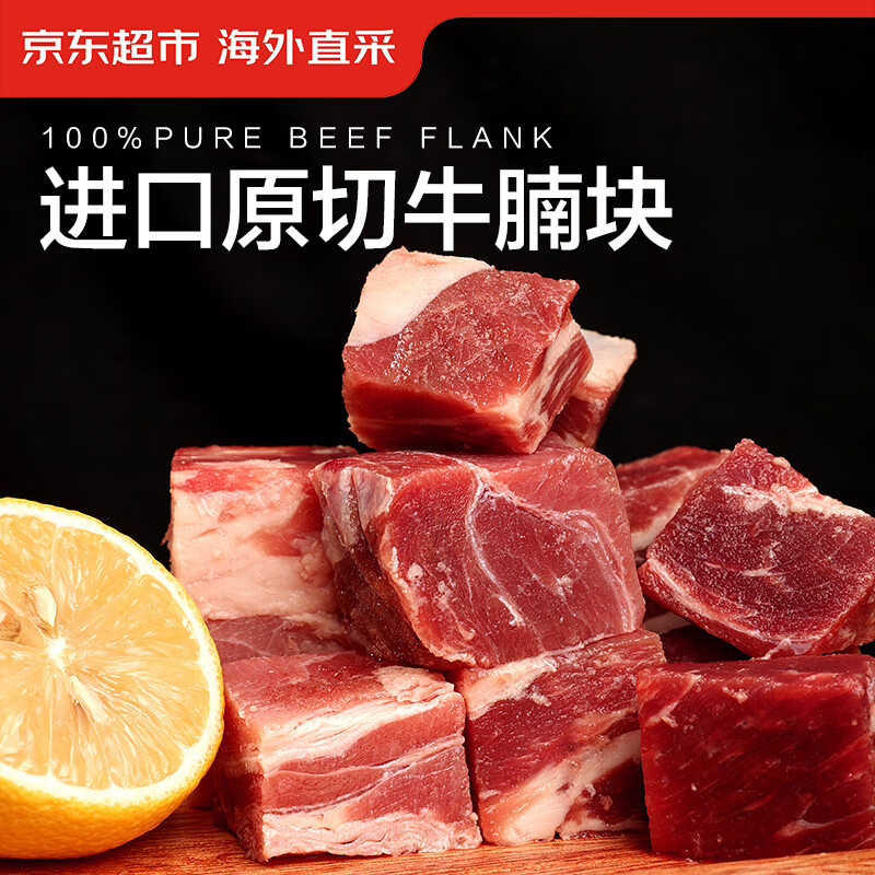 京东超市 海外直采原切进口草饲牛腩肉2.7斤（450g*3袋）牛肉生鲜 52.72元（需