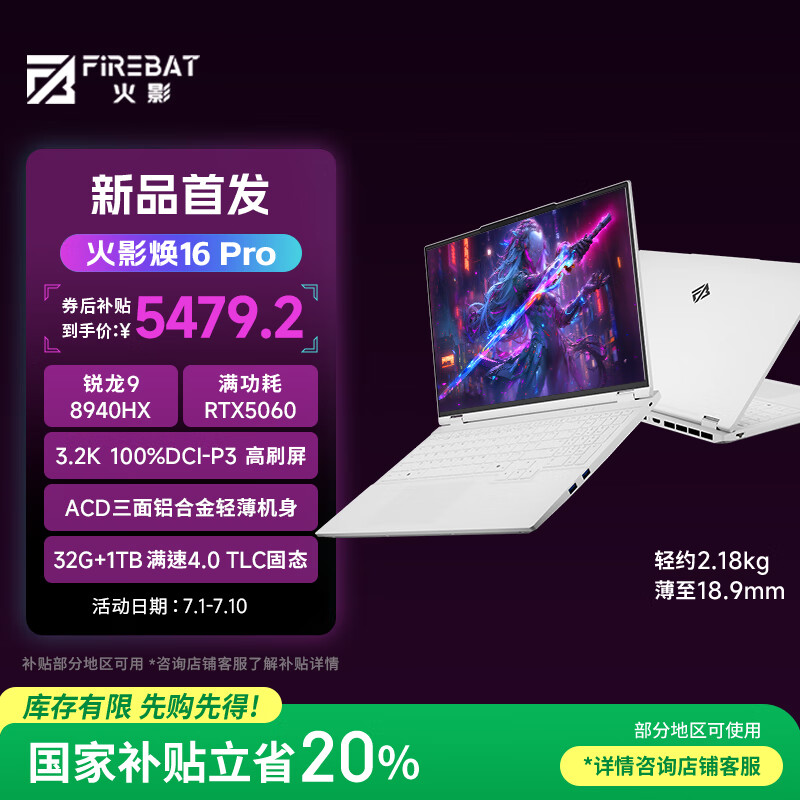 火影 焕16Pro 锐龙R9HX 全能游戏本笔记本电脑(R9-8940HX 32G 1T RTX5060 3.2K屏 165Hz ) 5479.2元