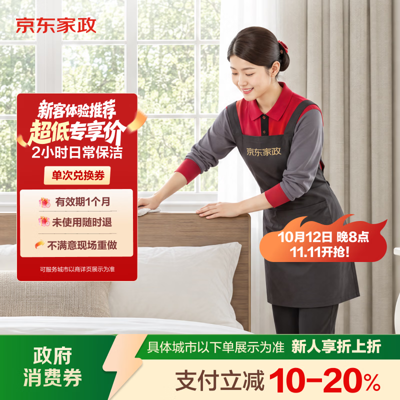 京东家政 自营 2小时家政保洁 48元（需用券）