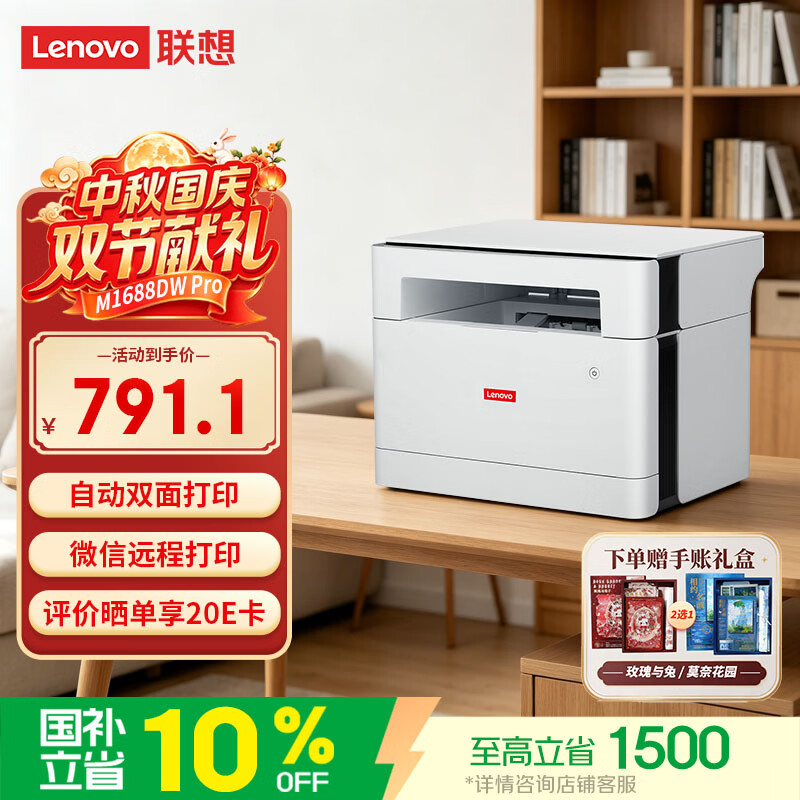 联想 至像M1688DW Pro 黑白激光打印复印扫描一体机 自动双面无线远程 791.1元 - 线报酷