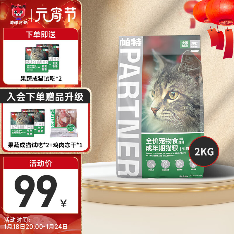 Partner 帕特 猫粮帕特诺尔全价猫粮成猫幼猫果蔬系列兔肉牛肉英短美短布偶