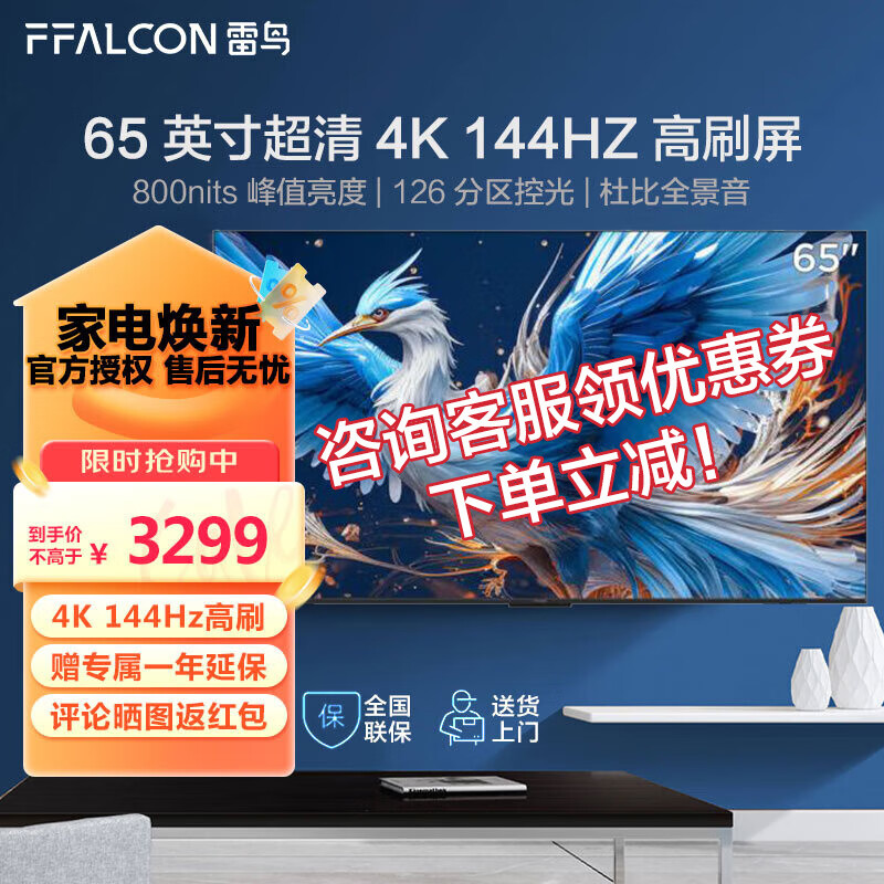 FFALCON 雷鸟 鹤6 65S575C 液晶电视 65英寸 24款 3095.8元（需用券）