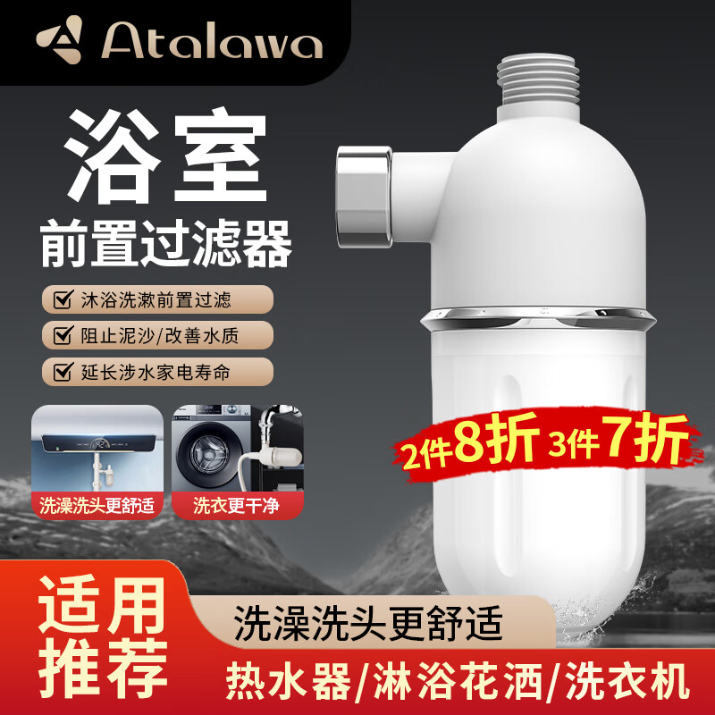Atalawa 阿塔拉家用热水器前置过滤器净水器 一机一芯 29元（需用券）