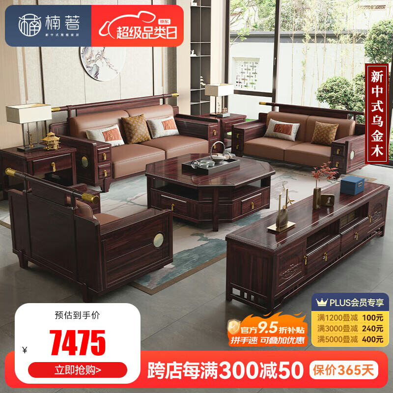 楠著 新中式实木沙发组合大户型乌金木官帽沙发别墅客厅家具套装2208# 7475