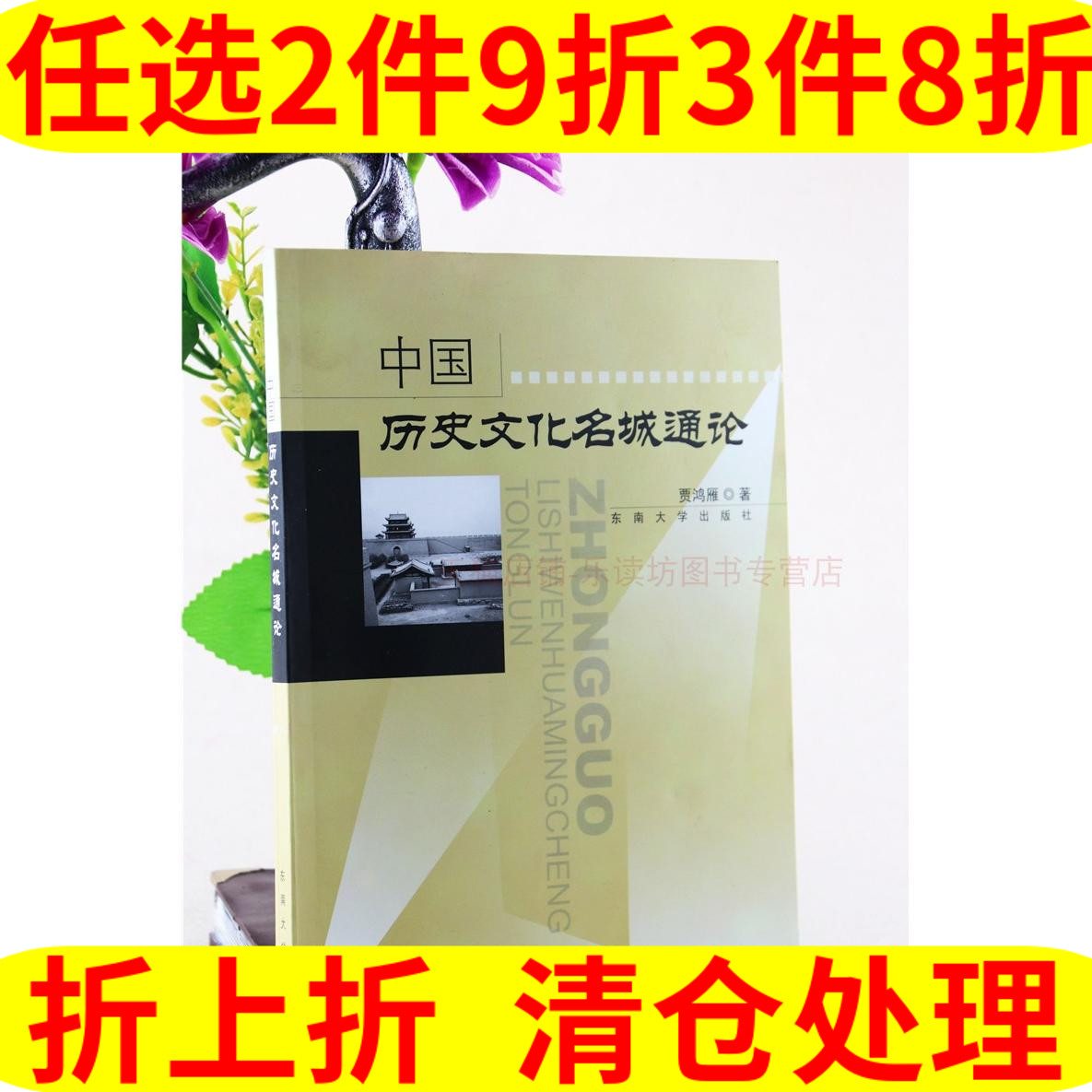 《中国历史文化名城通论》 15.2元（需买3件，共45.6元）