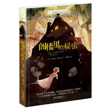 《 长青藤国际大奖小说书系·阁楼里的秘密》 11.6元
