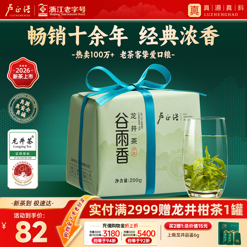 卢正浩 雨前龙井茶 200g 56.23元 - 清风线报