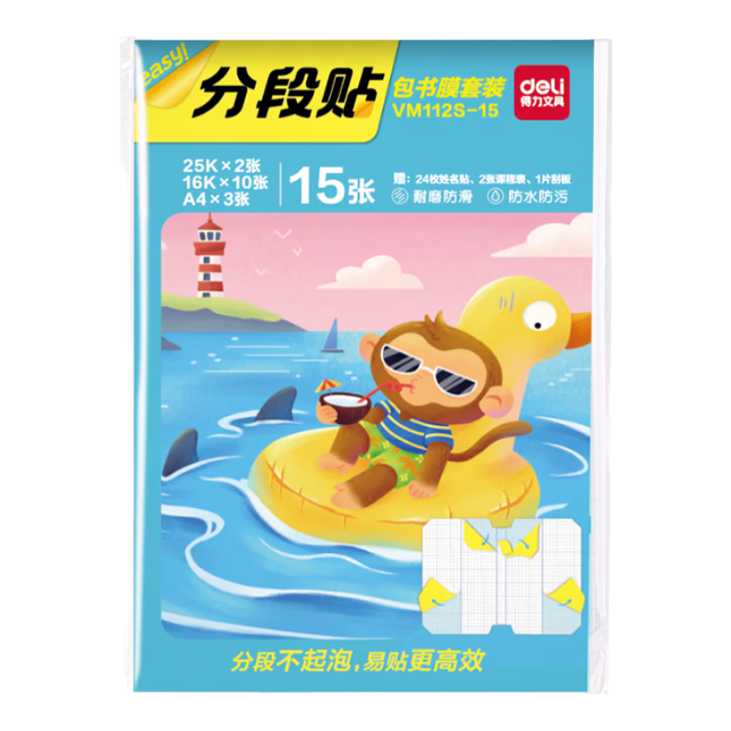得力 全新分段式 15张多规格分段包书膜分段易撕/防水防磨25K*2张+16K*10张+A4*3