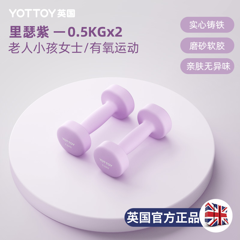 YOTTOY 浸塑哑铃 女士健身哑铃 2402018yl 0.5kg*2 29元