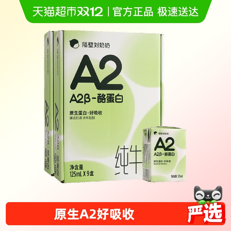 隔壁刘奶奶 A2β-酪蛋白儿童纯牛奶125ml*9盒*2箱宝宝牛奶高钙 59.8元