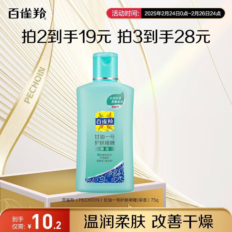 百雀羚 甘油一号护肤啫喱(保湿）75G补水保湿滋润品质国货女神节礼物 10.2元