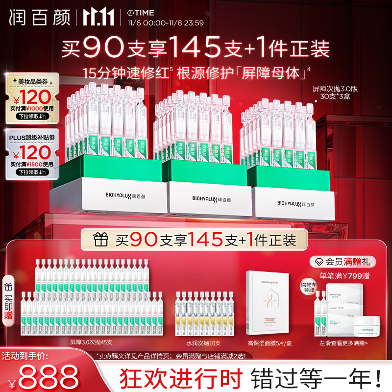 BIOHYALUX 润百颜 白纱布3.0屏障修护次抛精华液1.3ml*90支赠45支+水润次抛10支+面