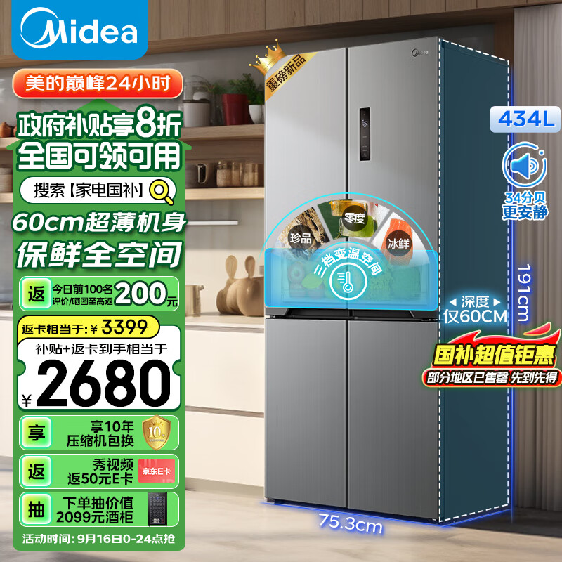 Midea 美的 60cm薄系列 MR-455WSPZE 对开门冰箱 455升 ￥2879.2