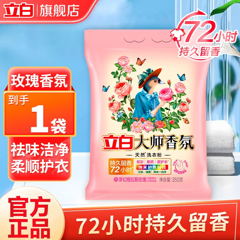 立白 大师香氛洗衣粉 350g 1.5元（需用券）