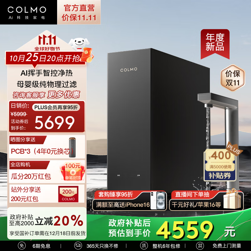 COLMO RC119 黑珍珠净热一体 ￥4559