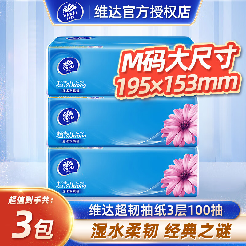 维达 抽纸超韧系列3层M码100抽3包 2.9元（需用券）