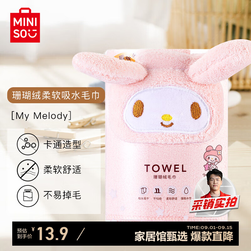 MINISO 名创优品 My Melody珊瑚绒柔软吸水毛巾 80 13.9元