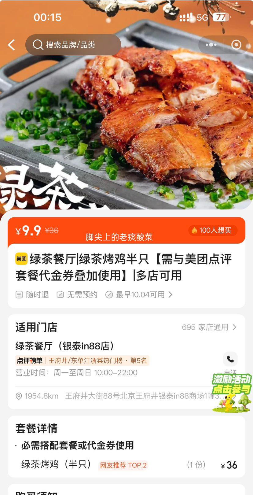 美团到店 绿茶餐厅 绿茶烤鸡半只 9.9元 原价36元 - 线报酷 美团到店 绿茶餐厅 绿茶烤鸡半只 9.9元 原价36元 - 线报酷