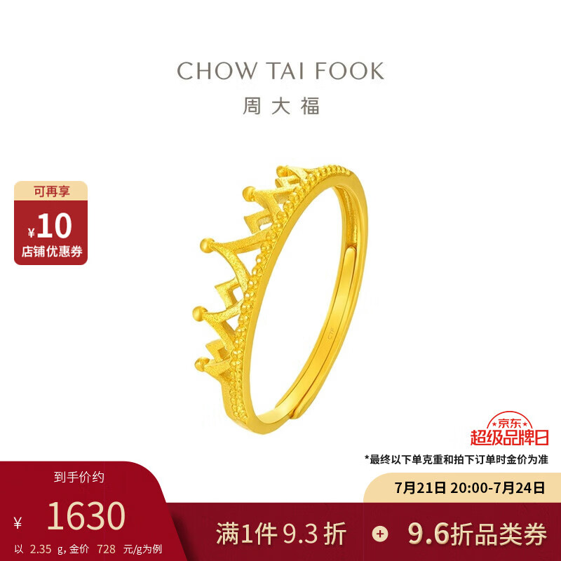 CHOW TAI FOOK 周大福 情人节礼物皇冠开口戒黄金戒指(工费120)约2.35g F217319 1619.4